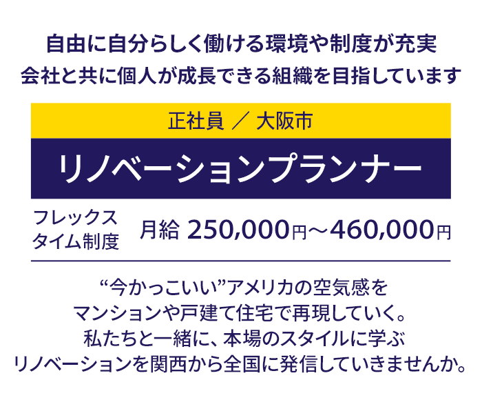 働きやすい環境！頑張りはしっかり評価！好きを活かせる楽しさとやりがいがある！リノベーションプランナー（正社員／大阪市）