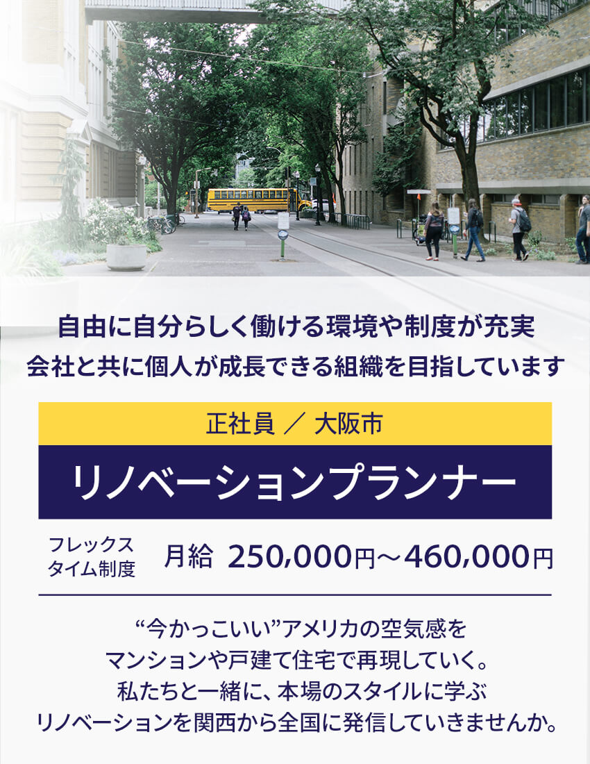 働きやすい環境！頑張りはしっかり評価！好きを活かせる楽しさとやりがいがある！リノベーションプランナー（正社員／大阪市）