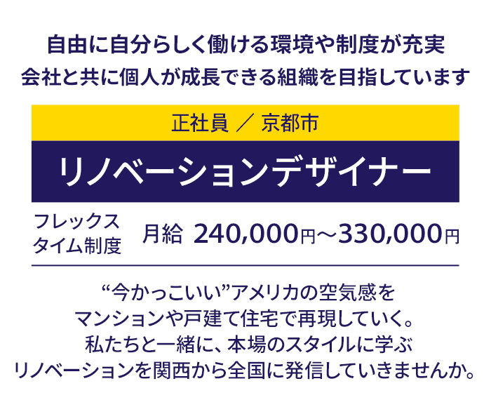 働きやすい環境！頑張りはしっかり評価！経験を活かしてデザイン力を発揮！リノベーションデザイナー（正社員／京都市）