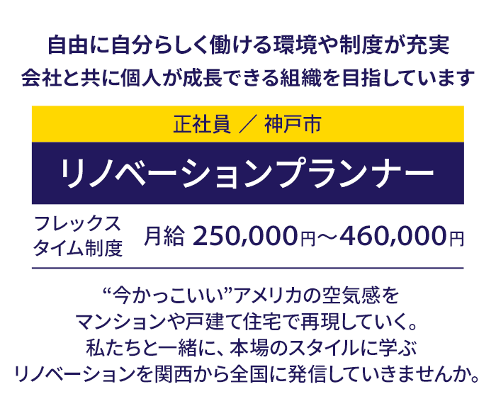 働きやすい環境！頑張りはしっかり評価！好きを活かせる楽しさとやりがいがある！リノベーションプランナー（正社員／神戸市）